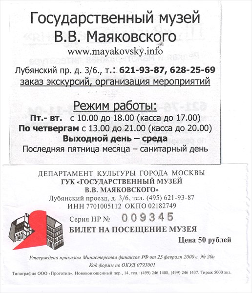 009-Билет в музей Маяковского